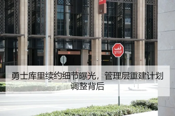 勇士库里续约细节曝光，管理层重建计划调整背后