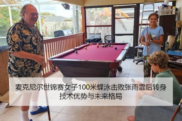 麦克尼尔世锦赛女子100米蝶泳击败张雨霏后转身技术优势与未来格局