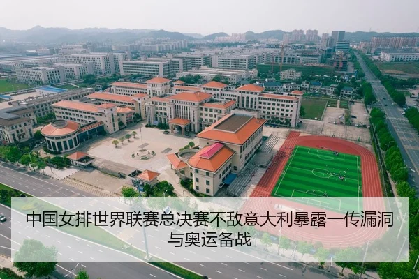 中国女排世界联赛总决赛不敌意大利暴露一传漏洞与奥运备战