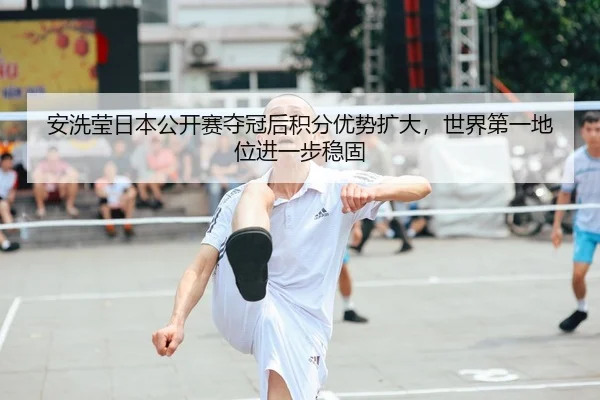 an-xi-ying-ri-ben-gong-kai-sai-duo-guan-hou-ji-fen-you-shi-kuo-da-shi-jie-di-yi-di-wei-jin-yi-bu-wen-gu-3-290.jpg