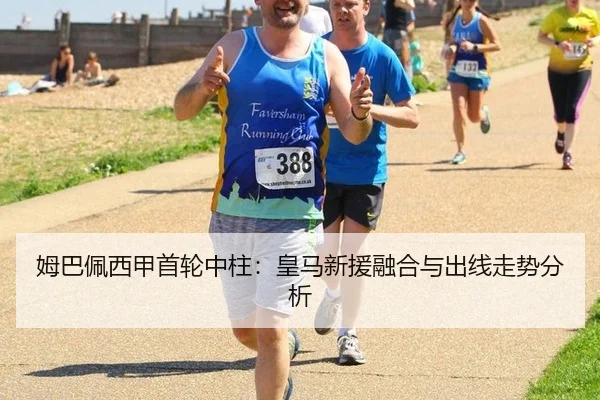 姆巴佩西甲首轮中柱：皇马新援融合与出线走势分析